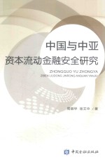 中国与中亚资本流动金融安全研究
