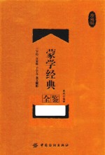 蒙学经典全鉴 珍藏版