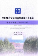 阜阳师范学院国家培训项目成果集 小学科学卷 2014-2016