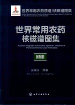 世界常用农药质谱/核磁谱图集 世界常用农药核磁谱图集