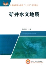 全国高等教育“十三五”规划教材 矿井水文地质