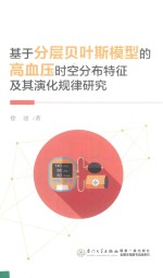 基于分层贝叶斯模型的高血压时空分布特征及其演化规律研究