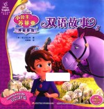 小公主苏菲亚神秘群岛双语故事 3