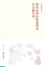 图的拉普拉斯谱理论及金融应用