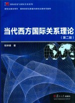 博学·国际政治与国际关系系列 当代西方国际关系理论 第2版
