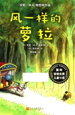 国际安徒生奖儿童小说 风一样的萝拉