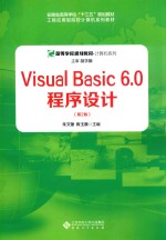 VISUAL BASIC 6.0程序开发 第2版