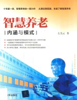 智慧养老 内涵与模式