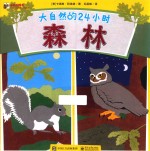 大自然的24小时(全4册) 森林