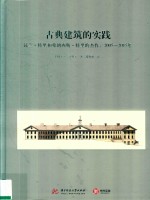 古典建筑的实践 昆兰·特里和弗朗西斯·特里的杰作 2005-2015版