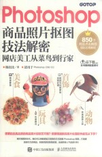 Photoshop商品照片抠图技法解密 网店美工从菜鸟到行家