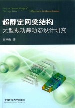 超静定网梁结构 大型振动筛动态设计研究