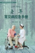 重预防,懂应对 老年常见病应急手册