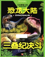 儿童视觉大系 恐龙大陆 三叠纪决斗