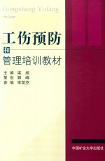 工伤预防和管理培训教材