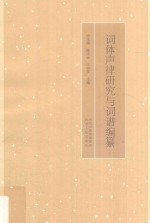 词体声律研究与词谱编纂