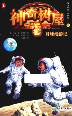 故事系列 月球漫游记 神奇树屋 8 基础版