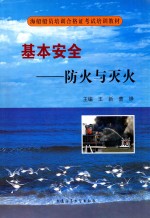 基本安全 防火与灭火