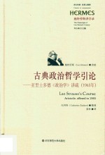 古典政治哲学引论 亚里士多德《政治学》讲疏 1965年