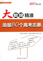 大数据精准助报80个高考志愿 2017浙江版