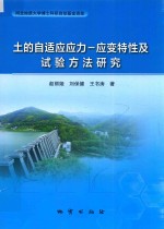 土的自适应应力应变特性及试验方法研究