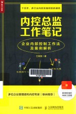 内控总监工作笔记 企业内部控制工作法及案例解析