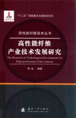 高性能纤维产业技术发展研究