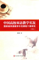 中国高校双语教学实况 国家级双语教学示范课程个案研究