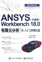 ANSYS Workbench 18.0有限元分析从入门到精通 升级版