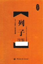 列子全鉴 珍藏版