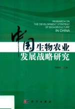 中国生物农业发展战略研究