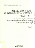 图书馆、出版与教育 哈佛燕京学社在华中国研究史 1928-1951