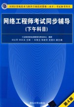网络工程师考试同步辅导 下午科目 第4版
