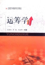 交通与运输类系列教材 运筹学
