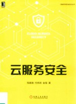网络空间安全技术丛书 云服务安全