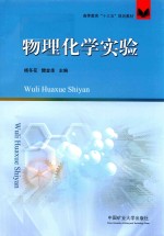 高等教育“十三五”规划教材 物理化学实验