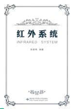 红外系统