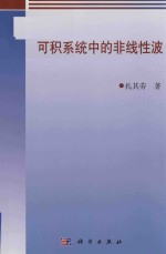 可积系统中的非线性波
