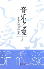 音乐之爱 走进大师们的世界