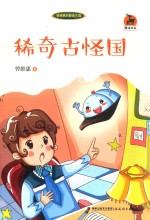 稀奇古怪国 曾维惠的童话王国