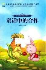 童话中的新世界丛书 童话中的合作