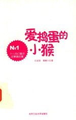 少儿奇幻童话故事精品集 爱捣蛋的小猴