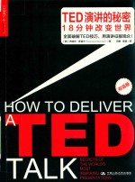TED演讲的秘密 18分钟改变世界 双语版