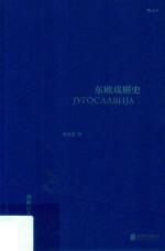 东欧戏剧史 南斯拉夫卷