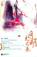 月明见君来 下 全2册