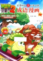 植物大战僵尸 2 武器秘密之妙语连珠成语漫画 28
