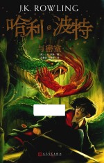 哈利·波特与密室