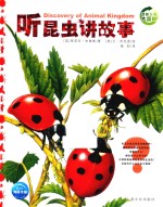 动物王国大探秘 第1辑 听昆虫讲故事