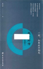 一别,如果永不相见 张爱玲传 珍藏版