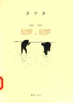 尼罗,尼罗